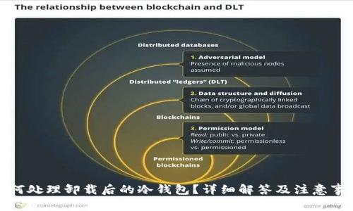 如何处理卸载后的冷钱包？详细解答及注意事项