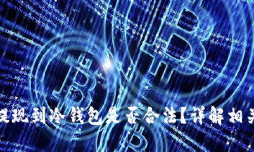 优质
虚拟货币提现到冷钱包是否合法？详解相关法律法规