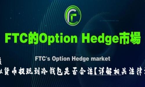 优质
虚拟货币提现到冷钱包是否合法？详解相关法律法规