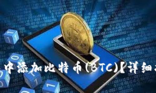 如何在Tokenim钱包中添加比特币(BTC)？详细指南和常见问题解答