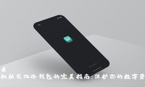 优质
手机格式化冷钱包的完美指南：保护你的数字资产