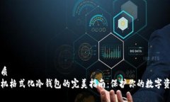 优质手机格式化冷钱包的