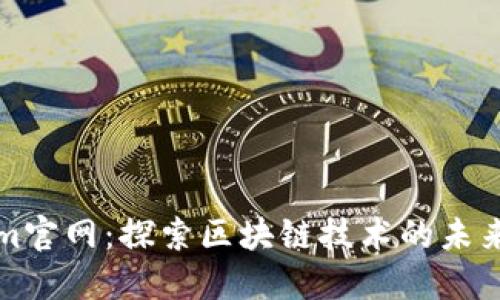 Tokenim官网：探索区块链技术的未来与创新