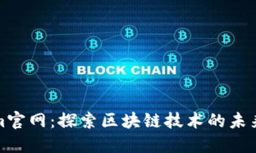 Tokenim官网：探索区块链技术的未来与创新