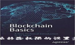 详细解析比特派移除权限