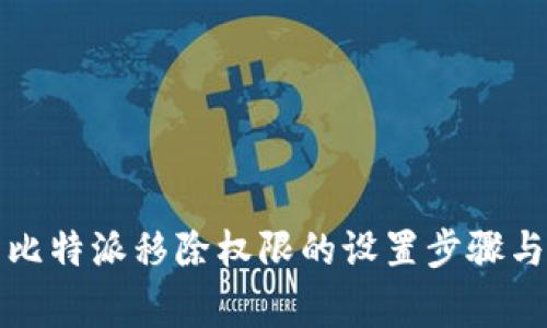 详细解析比特派移除权限的设置步骤与注意事项