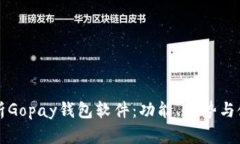 全面解析Gopay钱包软件：功