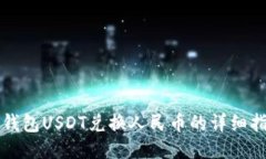 冷钱包USDT兑换人民币的详