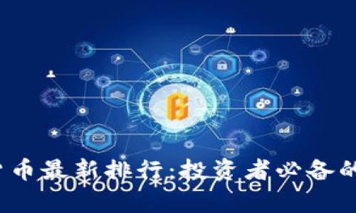 2023年加密货币最新排行：投资者必备的热门币种分析