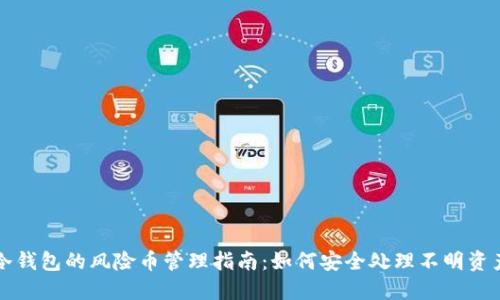 冷钱包的风险币管理指南：如何安全处理不明资产