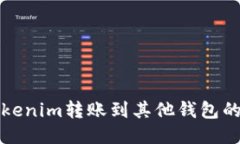 如何将Tokenim转账到其他钱