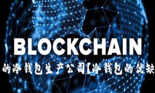 如何选择优质的冷钱包生产公司？冷钱包的优缺点与市场分析