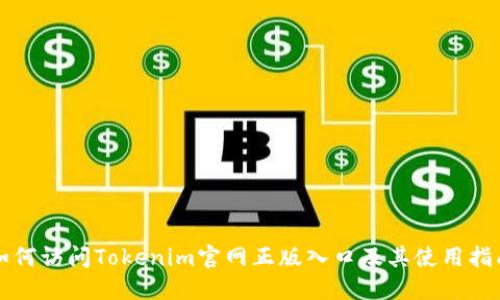 如何访问Tokenim官网正版入口及其使用指南