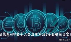 区块链钱包APP能否上架应