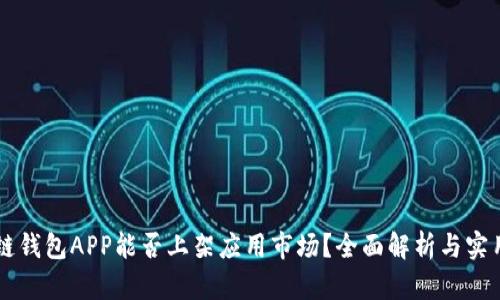 区块链钱包APP能否上架应用市场？全面解析与实用指南
