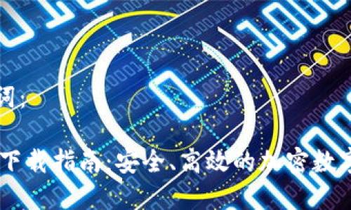 思考的和关键词：

iOS版Tokenim下载指南：安全、高效的加密数字货币管理工具