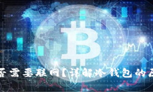 冷钱包存储是否需要联网？详解冷钱包的原理与使用方式