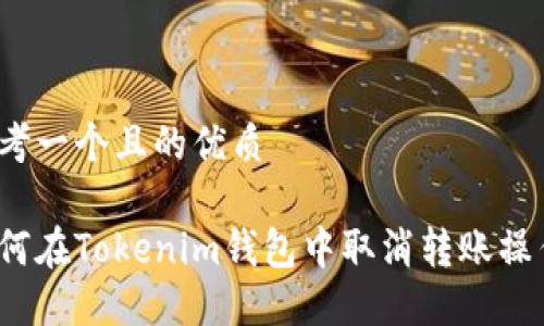 思考一个且的优质

如何在Tokenim钱包中取消转账操作？
