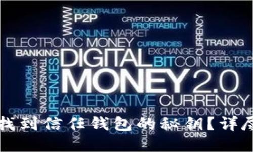 如何找到信任钱包的秘钥？详尽指南