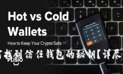 如何找到信任钱包的秘钥