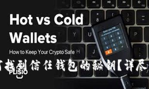 如何找到信任钱包的秘钥？详尽指南