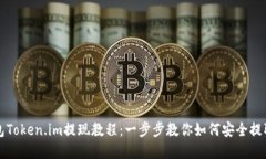 冷钱包Token.im提现教程：一