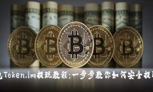 冷钱包Token.im提现教程：一步步教你如何安全提取资产