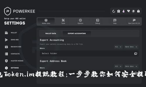 冷钱包Token.im提现教程：一步步教你如何安全提取资产