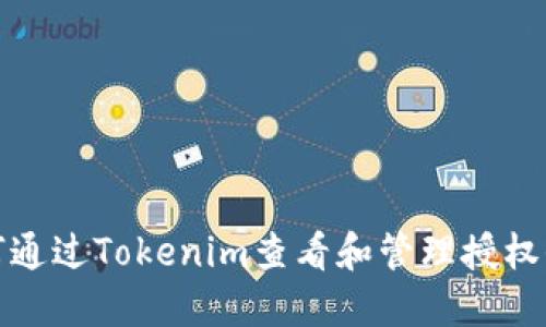 如何通过Tokenim查看和管理授权信息