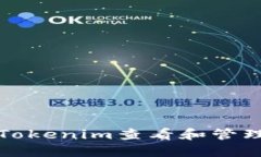 如何通过Tokenim查看和管理