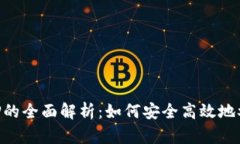 TokenIM授权质押的全面解析