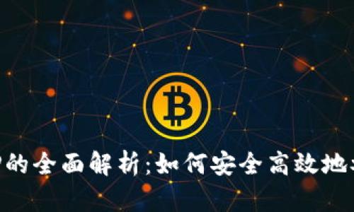 TokenIM授权质押的全面解析：如何安全高效地参与数字资产质押