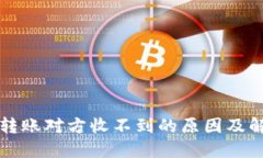 冷钱包转账对方收不到的