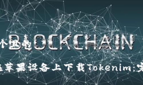 思考一个且的

 如何在苹果设备上下载Tokenim：完整指南