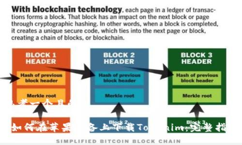 思考一个且的

 如何在苹果设备上下载Tokenim：完整指南