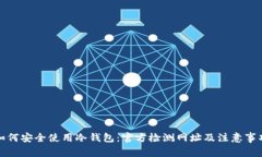 如何安全使用冷钱包：官