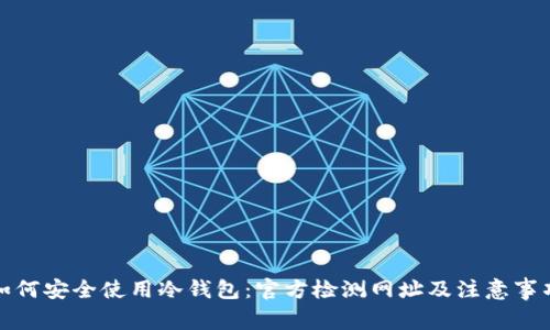 如何安全使用冷钱包：官方检测网址及注意事项