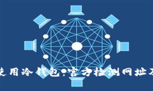 如何安全使用冷钱包：官方检测网址及注意事项