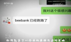 冷钱包多了一个币的原因