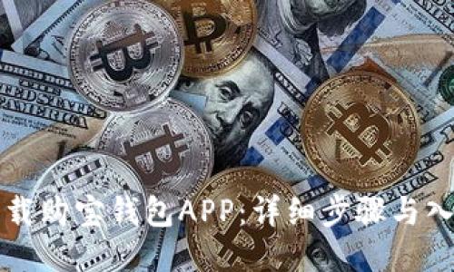 如何下载购宝钱包APP：详细步骤与入口指南