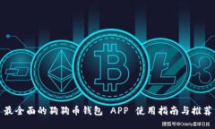 最全面的狗狗币钱包 APP