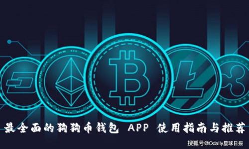 最全面的狗狗币钱包 APP 使用指南与推荐