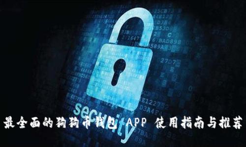 最全面的狗狗币钱包 APP 使用指南与推荐