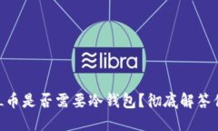 ## FIL币是否需要冷钱包？