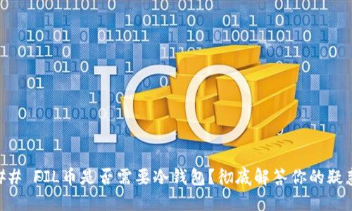 ## FIL币是否需要冷钱包？彻底解答你的疑惑