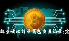 如何高效查询比特币钱包