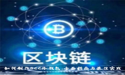 如何制作BCC冷钱包：全面指南与最佳实践