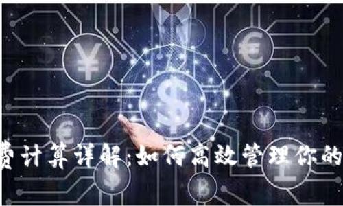 TRX手续费计算详解：如何高效管理你的交易成本