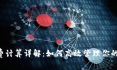 TRX手续费计算详解：如何
