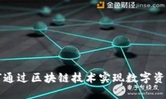 Tokenim：如何通过区块链技
